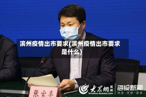 滨州疫情出市要求(滨州疫情出市要求是什么)-第1张图片