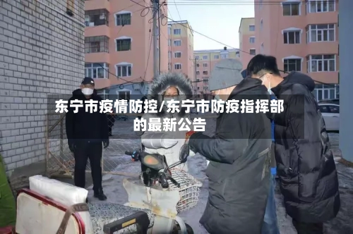 东宁市疫情防控/东宁市防疫指挥部的最新公告-第1张图片