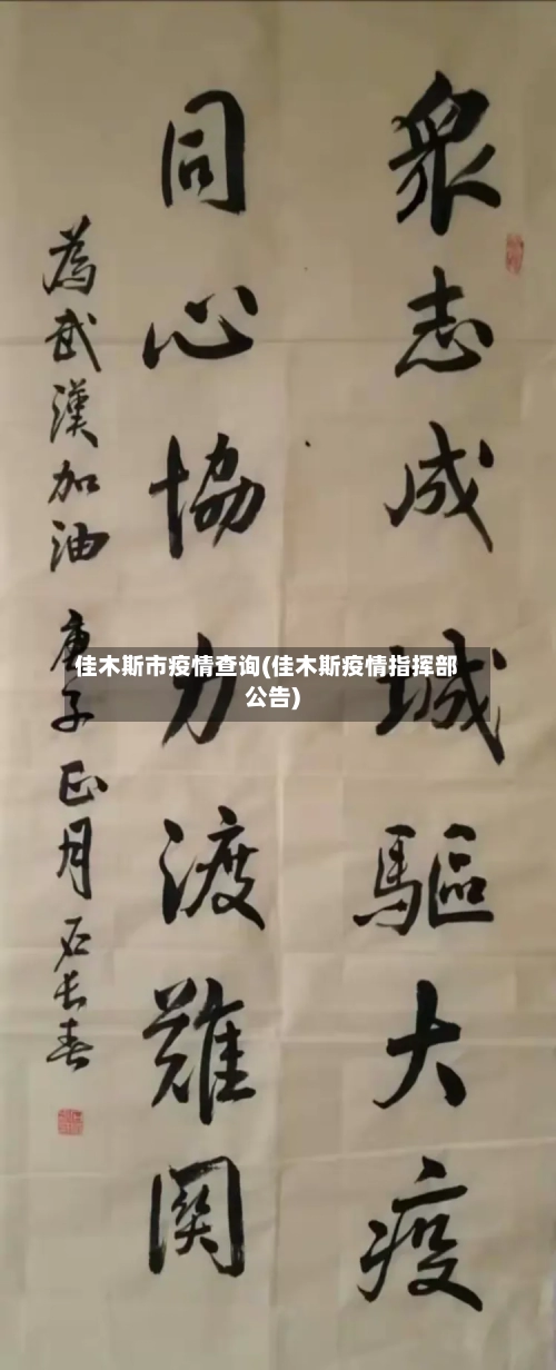 佳木斯市疫情查询(佳木斯疫情指挥部公告)-第1张图片