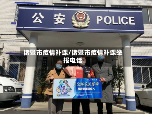 诸暨市疫情补课/诸暨市疫情补课举报电话-第1张图片