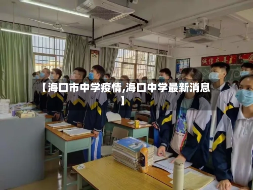【海口市中学疫情,海口中学最新消息】-第1张图片