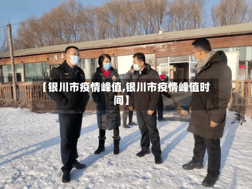 【银川市疫情峰值,银川市疫情峰值时间】-第2张图片