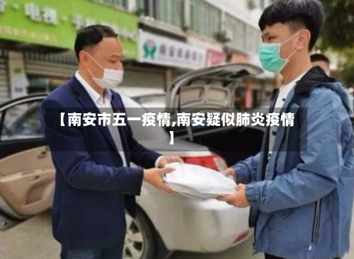 【南安市五一疫情,南安疑似肺炎疫情】