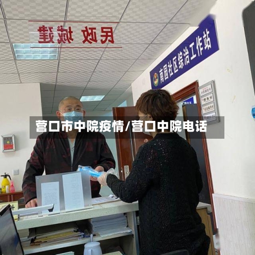 营口市中院疫情/营口中院电话-第3张图片