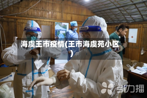 海虞王市疫情(王市海虞苑小区)