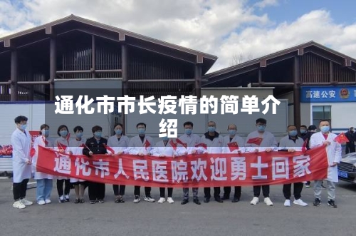 通化市市长疫情的简单介绍-第1张图片