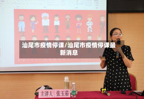 汕尾市疫情停课/汕尾市疫情停课最新消息-第2张图片