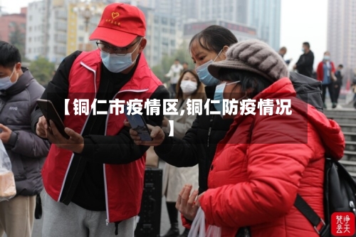 【铜仁市疫情区,铜仁防疫情况】