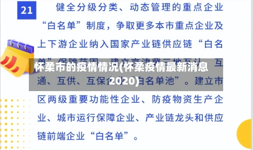怀柔市的疫情情况(怀柔疫情最新消息2020)-第2张图片