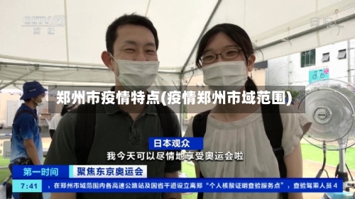 郑州市疫情特点(疫情郑州市域范围)