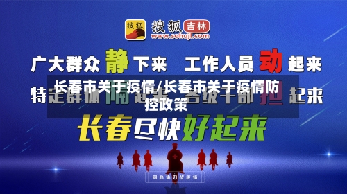 长春市关于疫情/长春市关于疫情防控政策