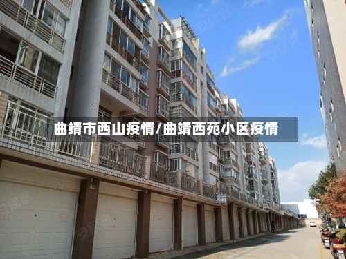 曲靖市西山疫情/曲靖西苑小区疫情-第1张图片