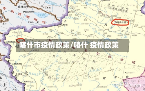 喀什市疫情政策/喀什 疫情政策