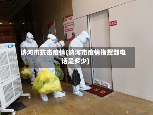 讷河市抗击疫情(讷河市疫情指挥部电话是多少)-第2张图片