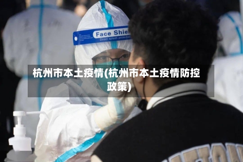杭州市本土疫情(杭州市本土疫情防控政策)-第1张图片