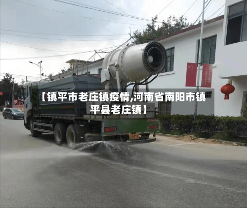 【镇平市老庄镇疫情,河南省南阳市镇平县老庄镇】-第1张图片