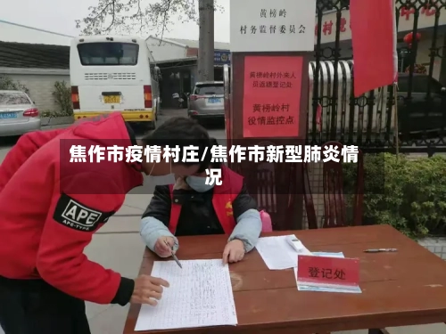 焦作市疫情村庄/焦作市新型肺炎情况-第1张图片