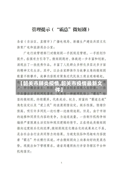 【韶关市肺炎疫情,韶关市疫情最新文件】