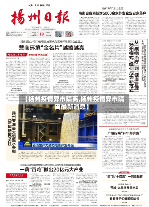 【扬州疫情异市隔离,扬州疫情异市隔离最新消息】