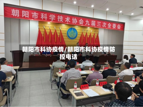 朝阳市科协疫情/朝阳市科协疫情防控电话