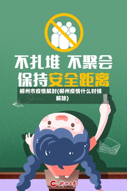 郴州市疫情解封(郴州疫情什么时候解除)-第1张图片