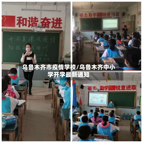 乌鲁木齐市疫情学校/乌鲁木齐中小学开学最新通知-第2张图片