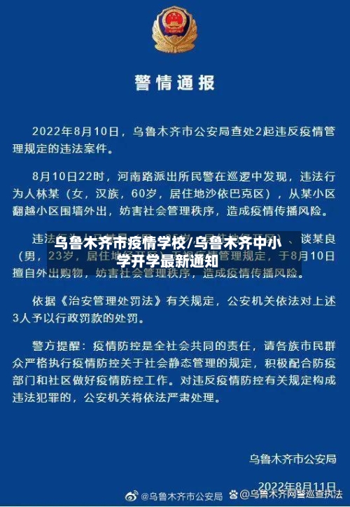 乌鲁木齐市疫情学校/乌鲁木齐中小学开学最新通知-第1张图片