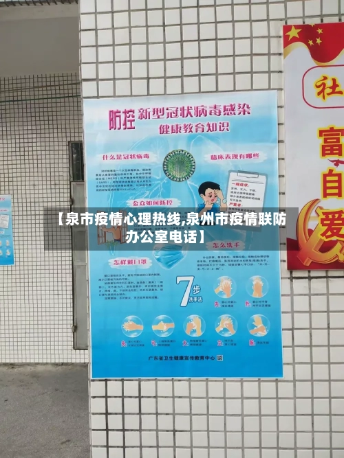 【泉市疫情心理热线,泉州市疫情联防办公室电话】-第1张图片