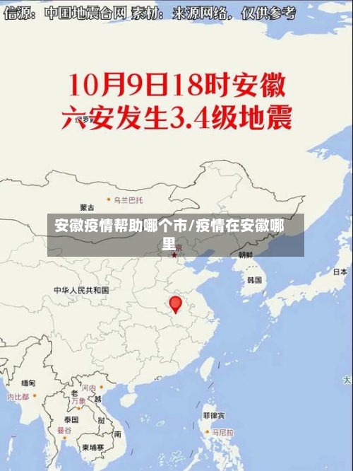 安徽疫情帮助哪个市/疫情在安徽哪里-第1张图片