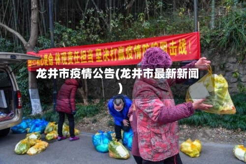 龙井市疫情公告(龙井市最新新闻)-第1张图片