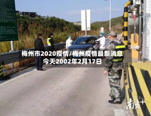 梅州市2020疫情/梅州疫情最新消息今天2002年2月17日