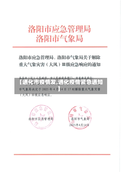 【通化市疫情发,通化疫情紧急通知】-第2张图片