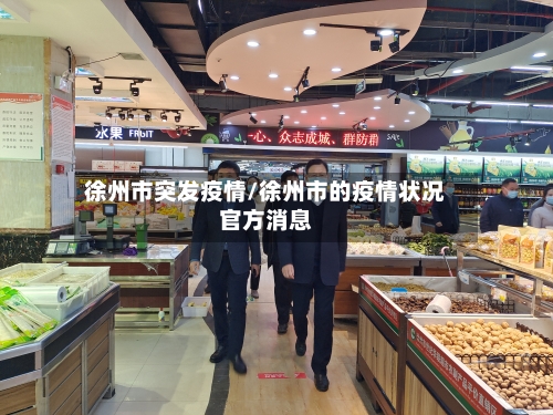 徐州市突发疫情/徐州市的疫情状况官方消息-第1张图片