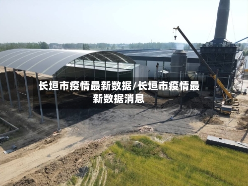 长垣市疫情最新数据/长垣市疫情最新数据消息
