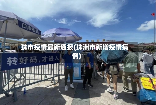 珠市疫情最新通报(珠洲市新增疫情病例)-第2张图片