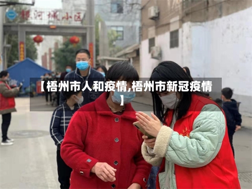 【梧州市人和疫情,梧州市新冠疫情】-第1张图片