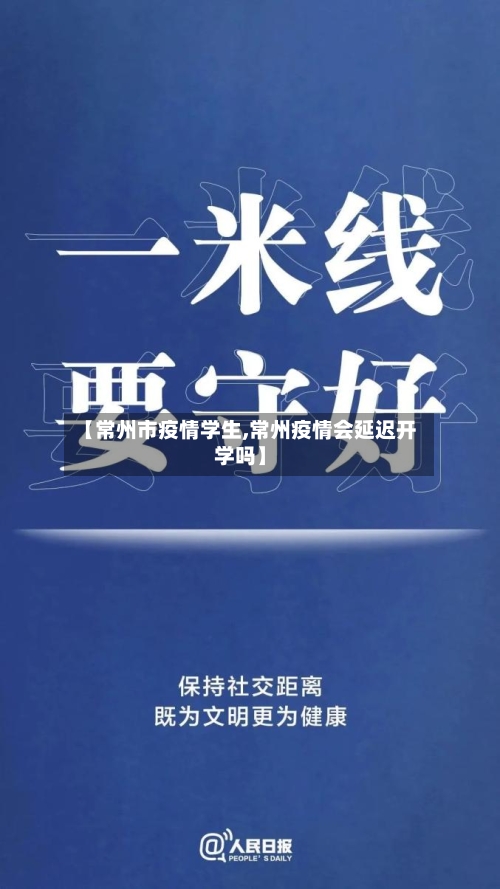 【常州市疫情学生,常州疫情会延迟开学吗】-第3张图片