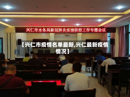 【兴仁市疫情名单最新,兴仁最新疫情情况】-第1张图片