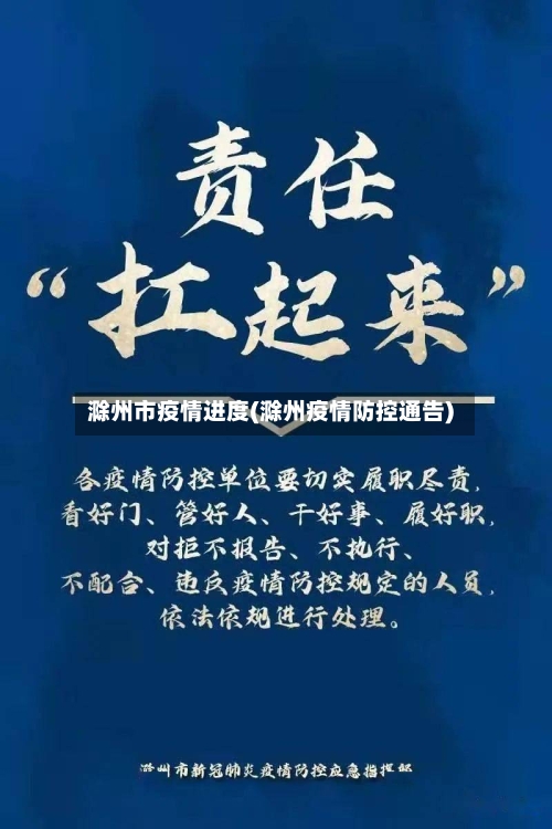 滁州市疫情进度(滁州疫情防控通告)-第3张图片