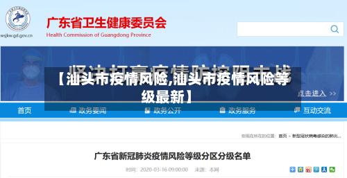 【汕头市疫情风险,汕头市疫情风险等级最新】-第3张图片