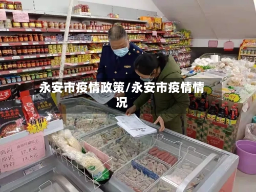 永安市疫情政策/永安市疫情情况-第1张图片