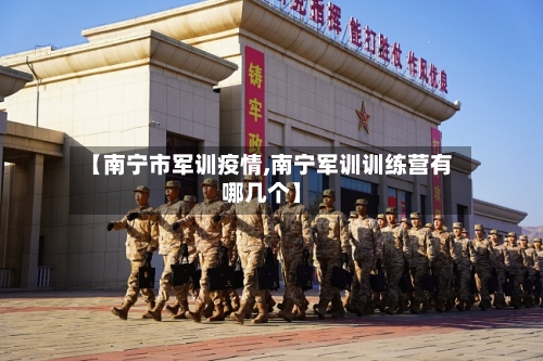 【南宁市军训疫情,南宁军训训练营有哪几个】