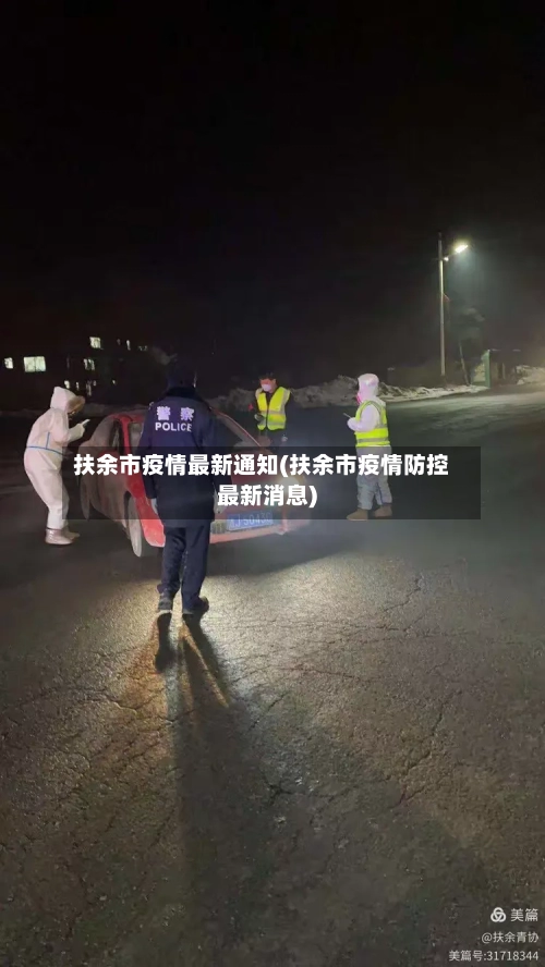 扶余市疫情最新通知(扶余市疫情防控最新消息)-第1张图片