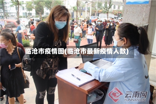 临沧市疫情图(临沧市最新疫情人数)-第3张图片