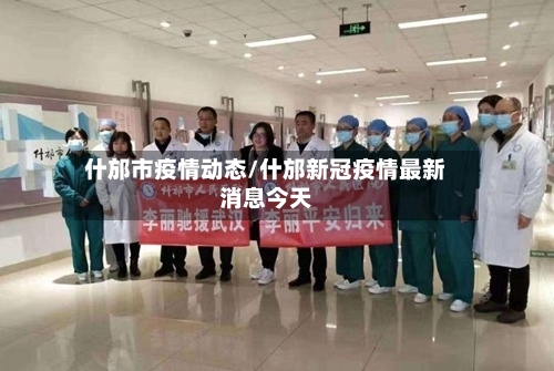 什邡市疫情动态/什邡新冠疫情最新消息今天-第2张图片