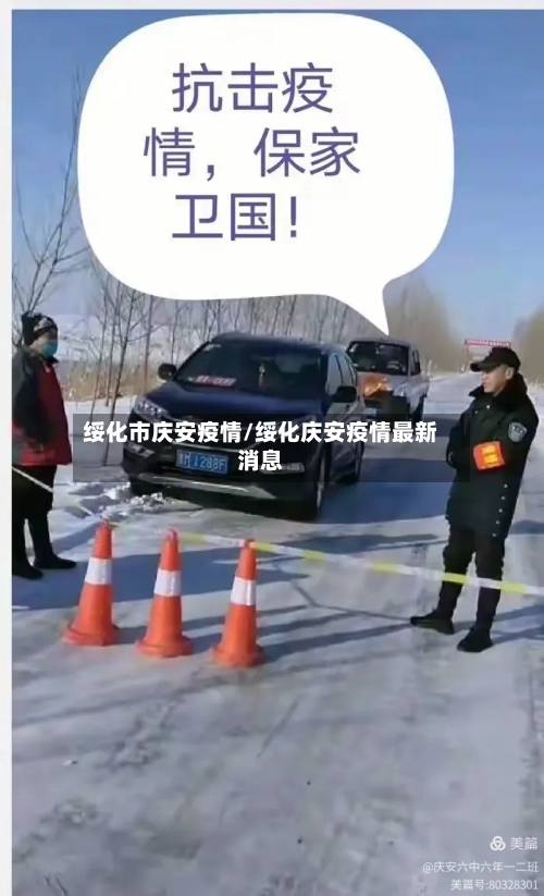 绥化市庆安疫情/绥化庆安疫情最新消息