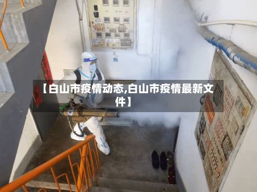 【白山市疫情动态,白山市疫情最新文件】-第1张图片