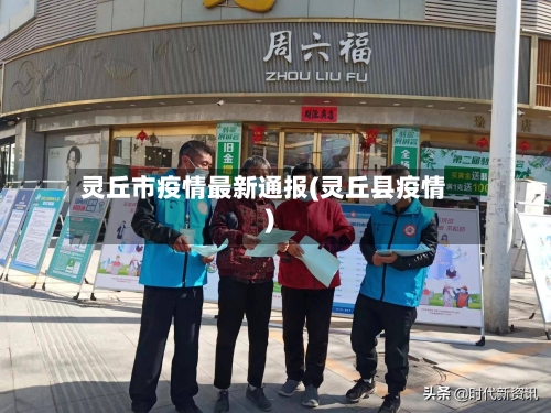 灵丘市疫情最新通报(灵丘县疫情)-第1张图片