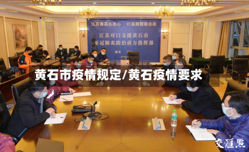 黄石市疫情规定/黄石疫情要求-第2张图片