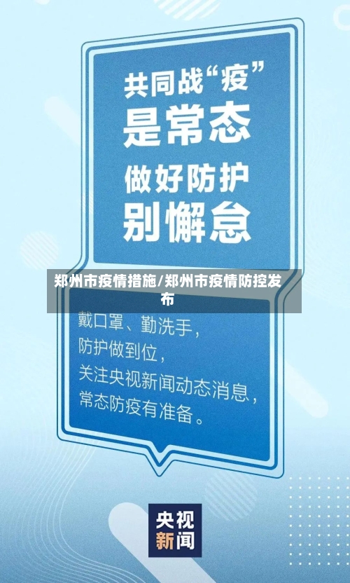 郑州市疫情措施/郑州市疫情防控发布-第2张图片